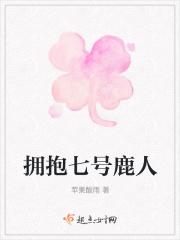 拥抱七号鹿人