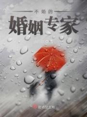 不婚的婚姻专家