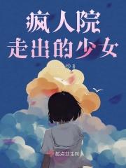 疯人院走出的少女